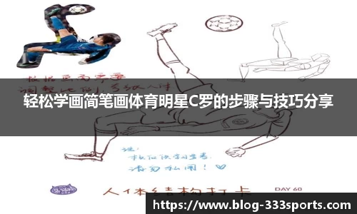 轻松学画简笔画体育明星C罗的步骤与技巧分享