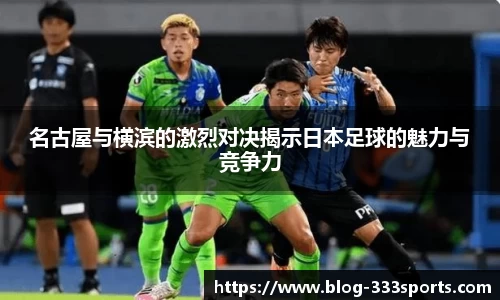 名古屋与横滨的激烈对决揭示日本足球的魅力与竞争力