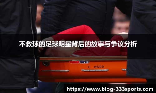 不救球的足球明星背后的故事与争议分析